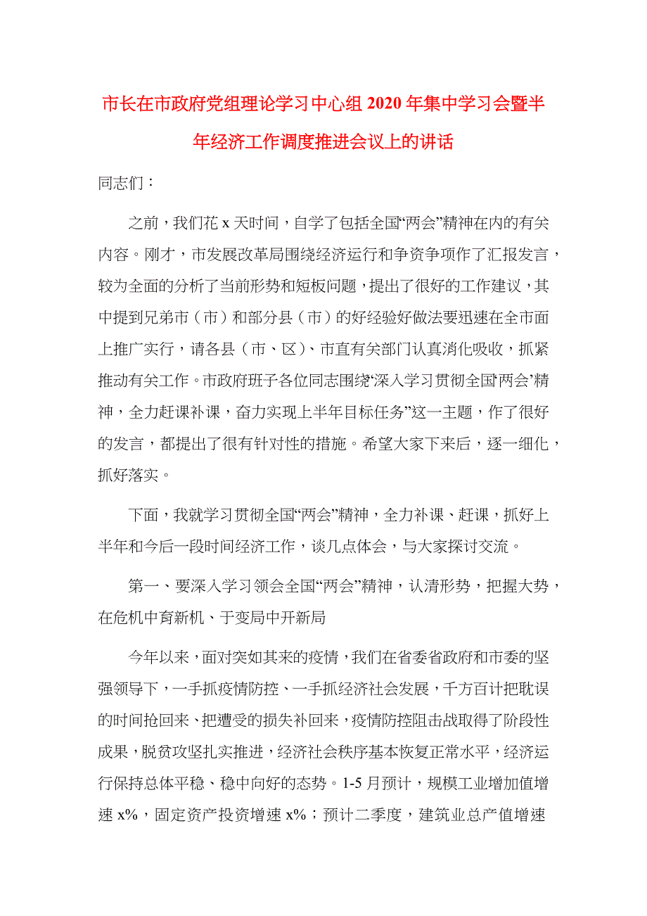 （精选）市长在市政府党组理论学习中心组2020年集中学习会暨半年经济工作调度推进会议上的讲话_第1页