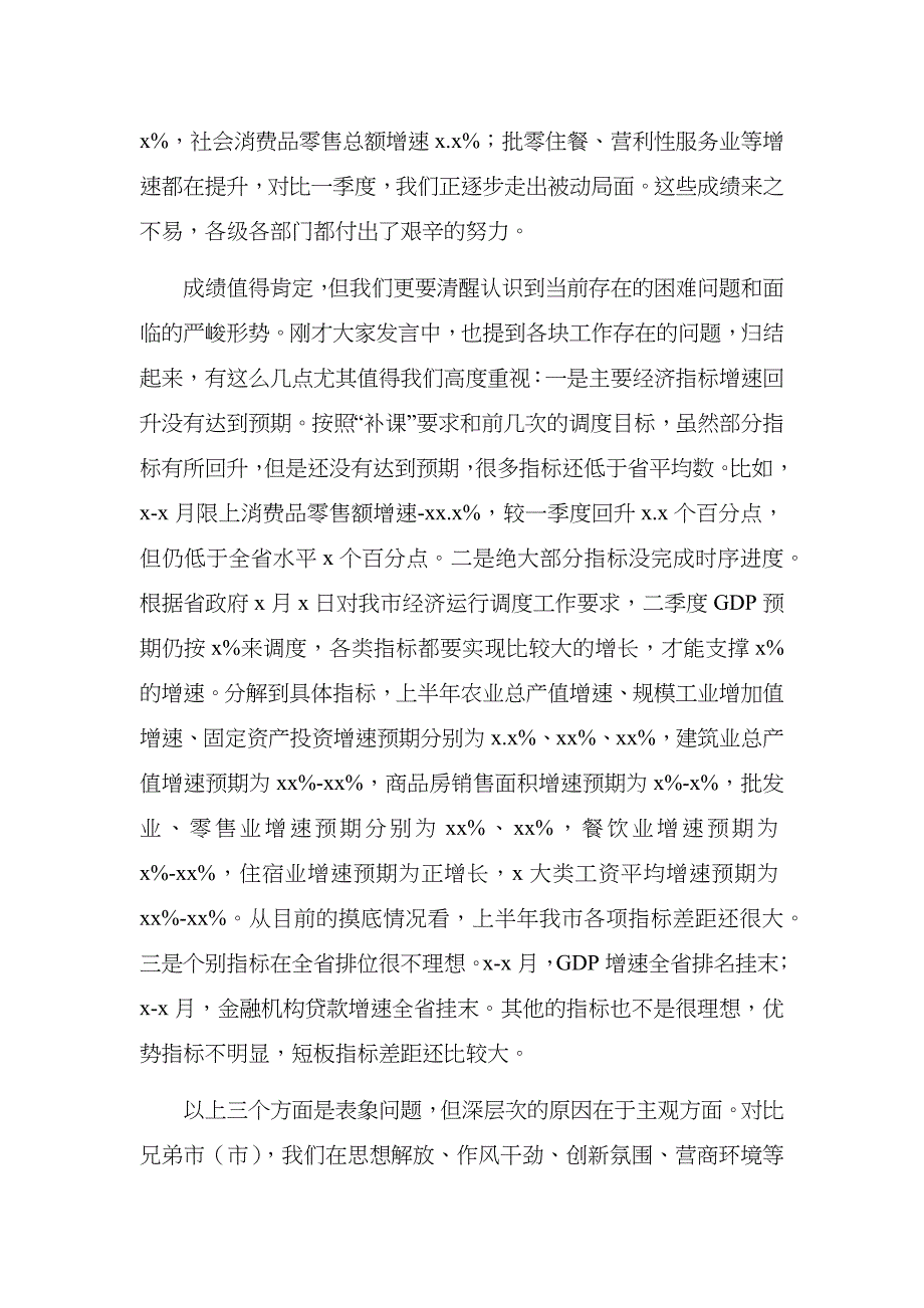 （精选）市长在市政府党组理论学习中心组2020年集中学习会暨半年经济工作调度推进会议上的讲话_第2页