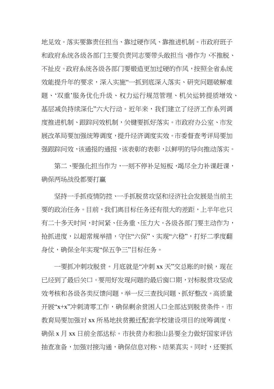 （精选）市长在市政府党组理论学习中心组2020年集中学习会暨半年经济工作调度推进会议上的讲话_第5页