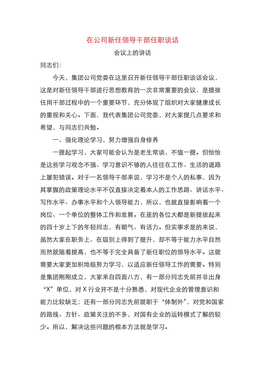 （精选）在公司新任领导干部任职谈话会议上的讲话_第1页