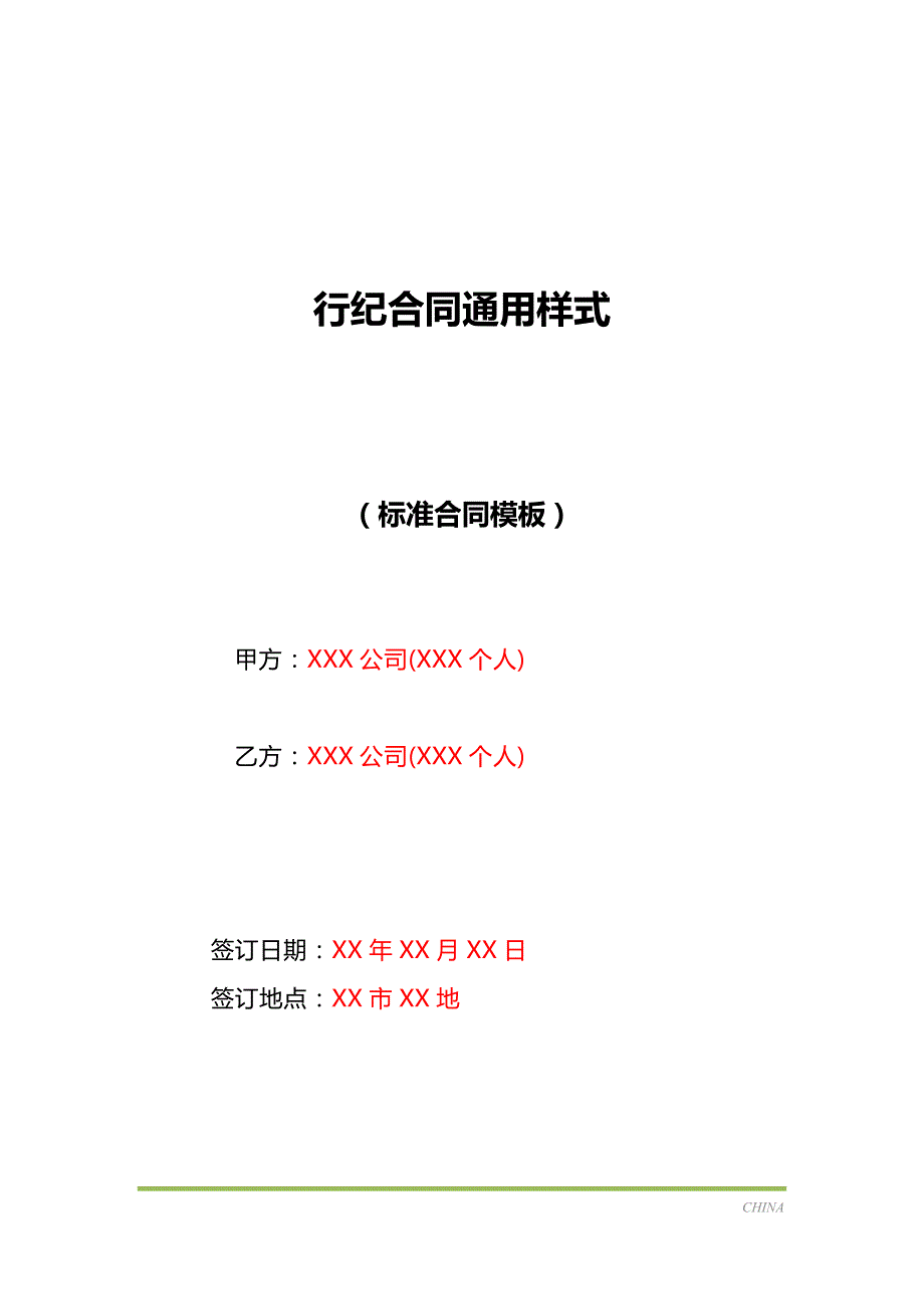 行纪合同通用样式（标准版）_第1页