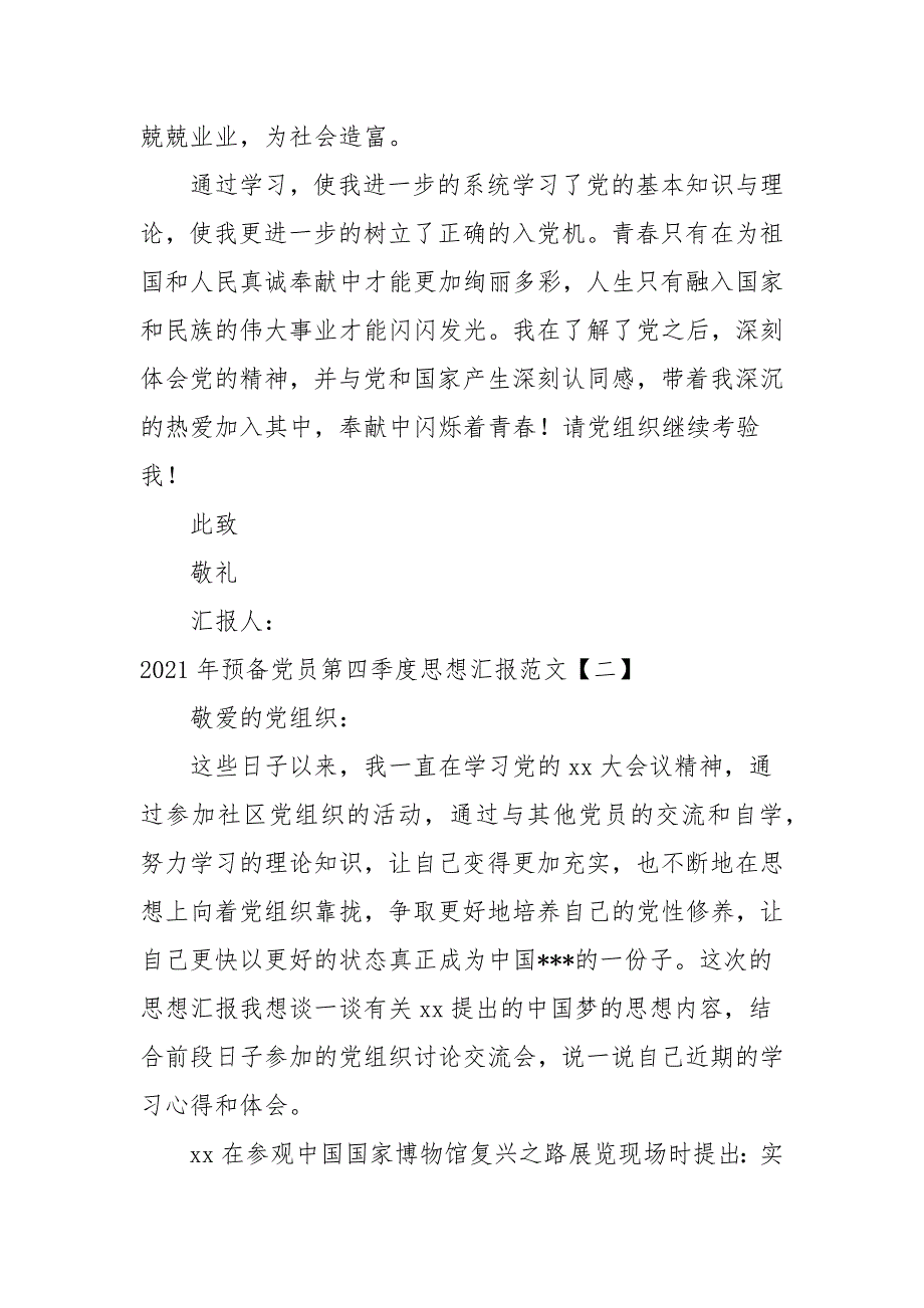 20212021年预备党员第四季度思想汇报范文_第3页