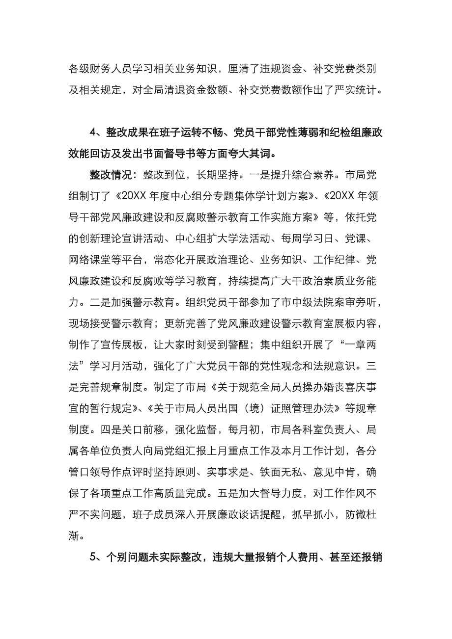 （精选）市质监局党组巡察整改专项督查反馈问题整改情况报告_第4页