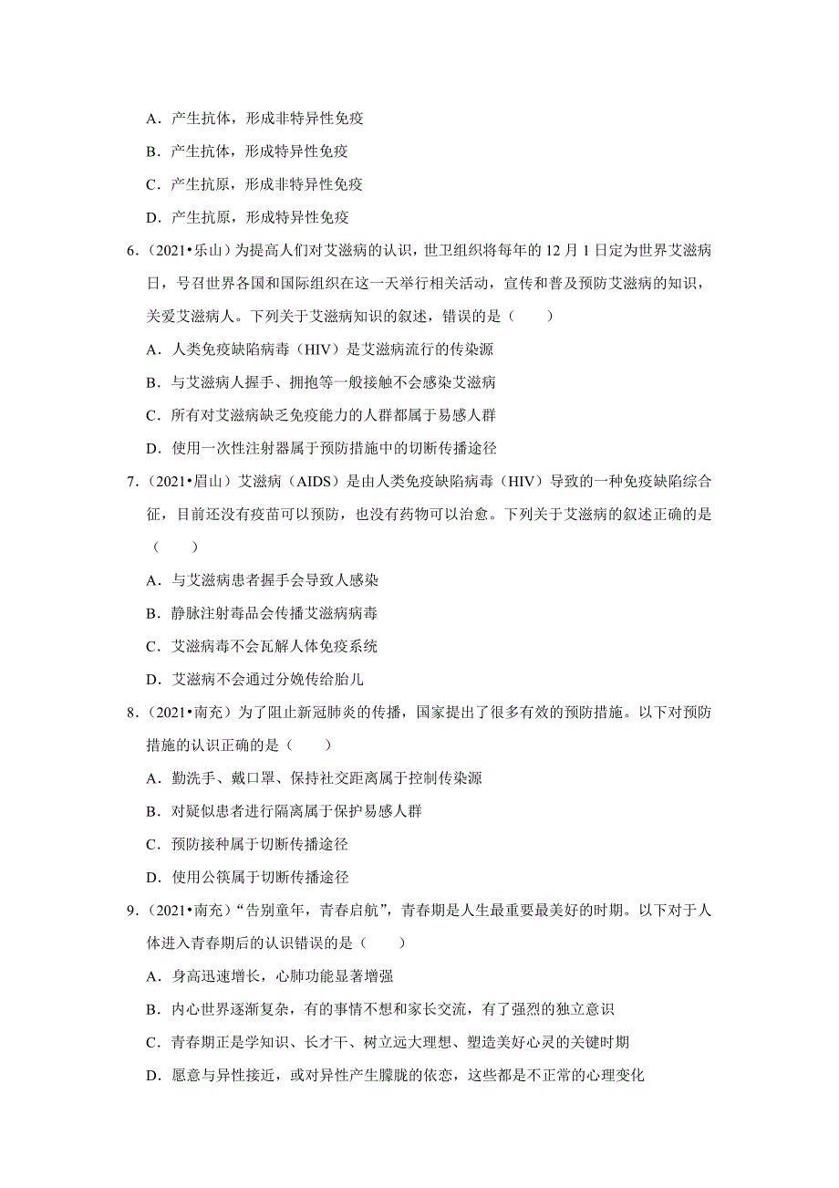 （word版附解析）人体健康——2020年、2021年四川省中考生物试题分类汇编_第2页