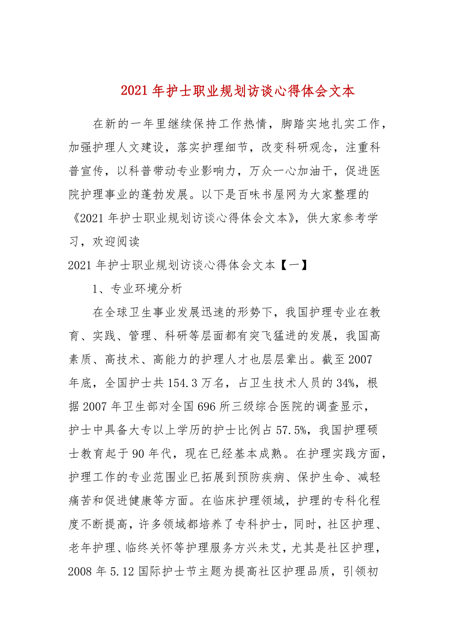 20212021年护士职业规划访谈心得体会文本_第1页