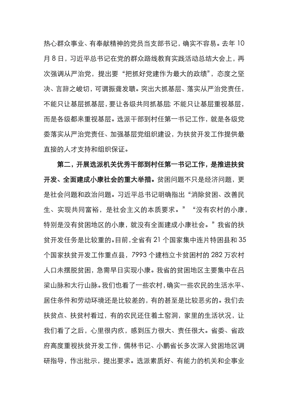 （精选）在全省第一书记到村任职动员会上的讲话_第3页