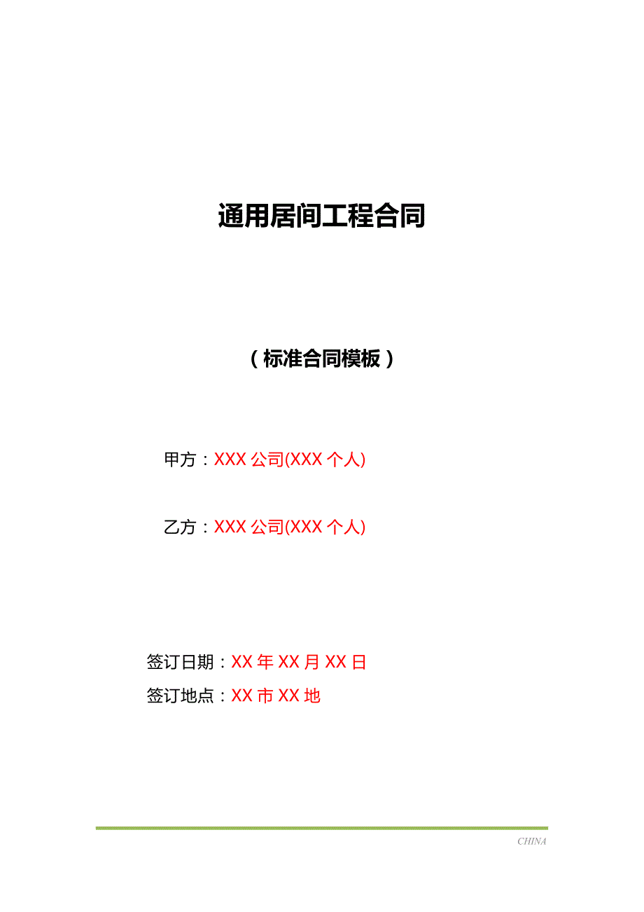 通用居间工程合同（标准版）_第1页