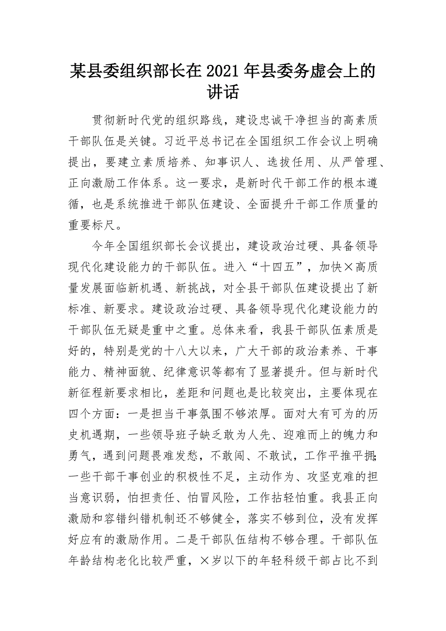 某县委组织部长在2021年县委务虚会上的讲话_第1页