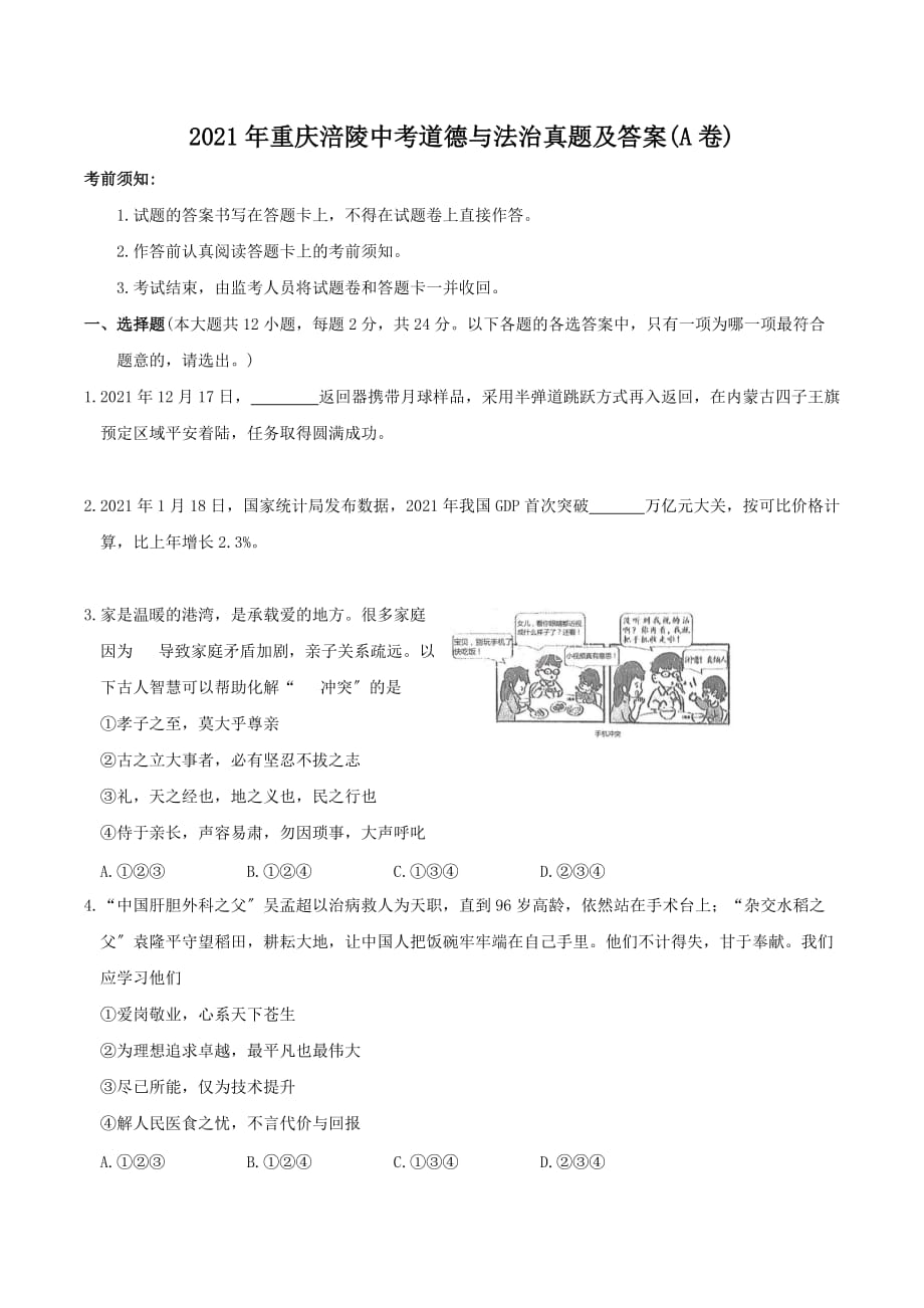 2021年重庆涪陵中考道德与法治真题附答案(A卷)_第1页