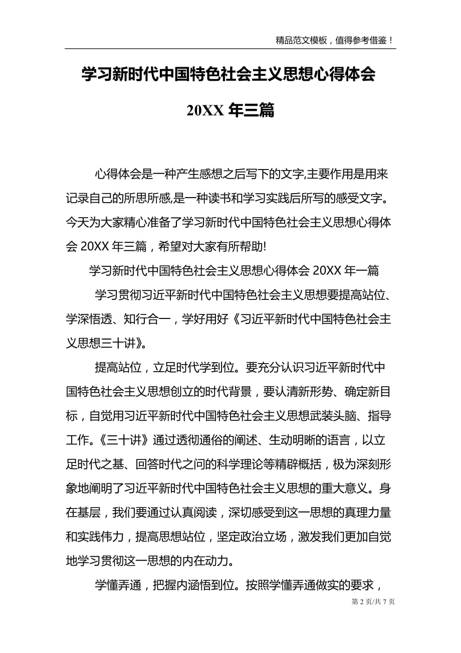 学中国特色社会主义思想心得体会20XX年三篇_第2页