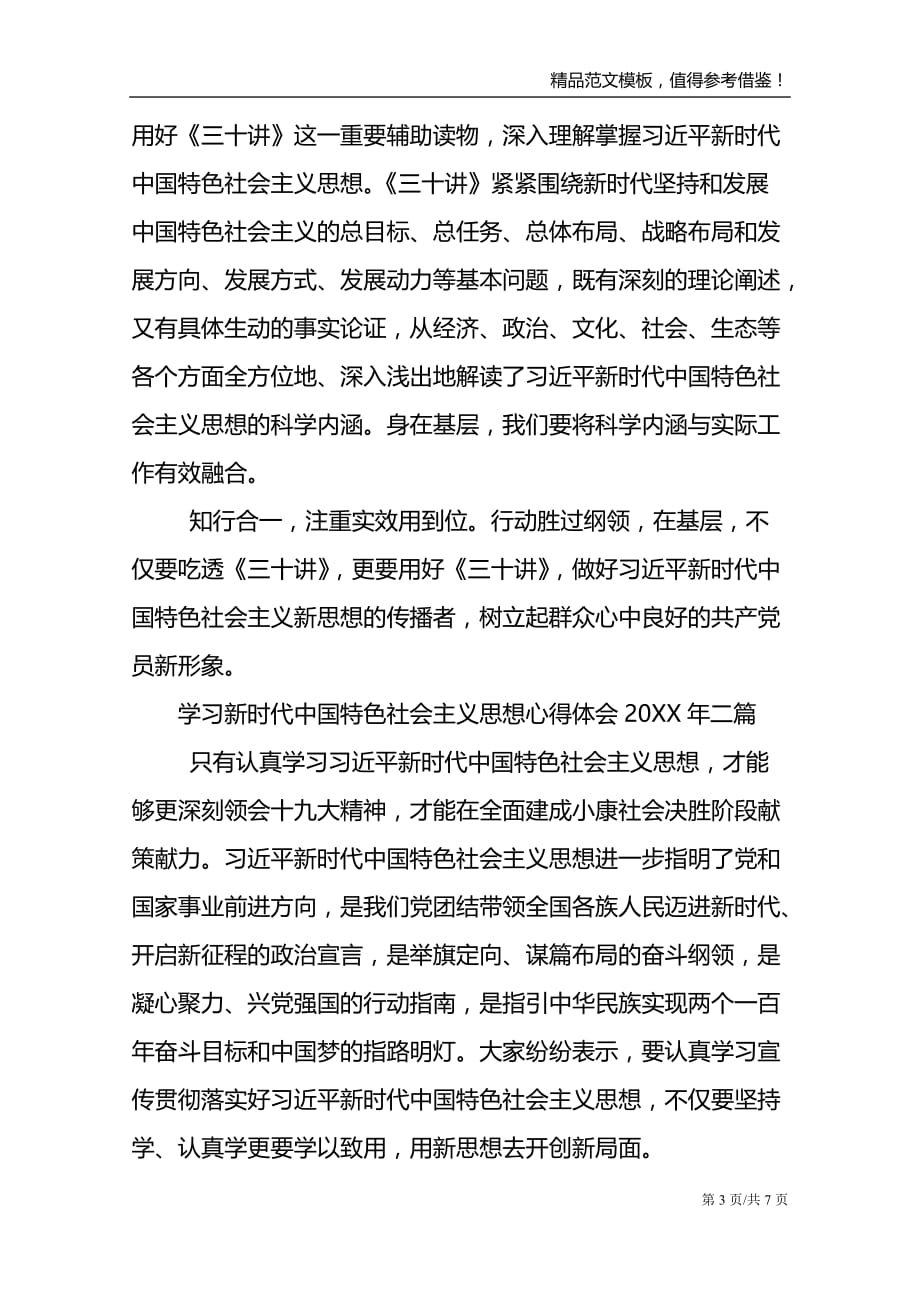 学中国特色社会主义思想心得体会20XX年三篇_第3页