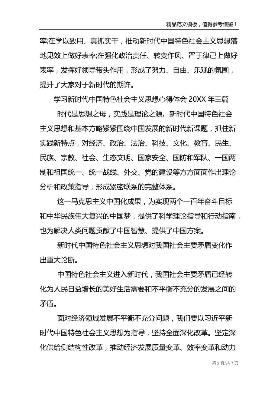学中国特色社会主义思想心得体会20XX年三篇_第5页