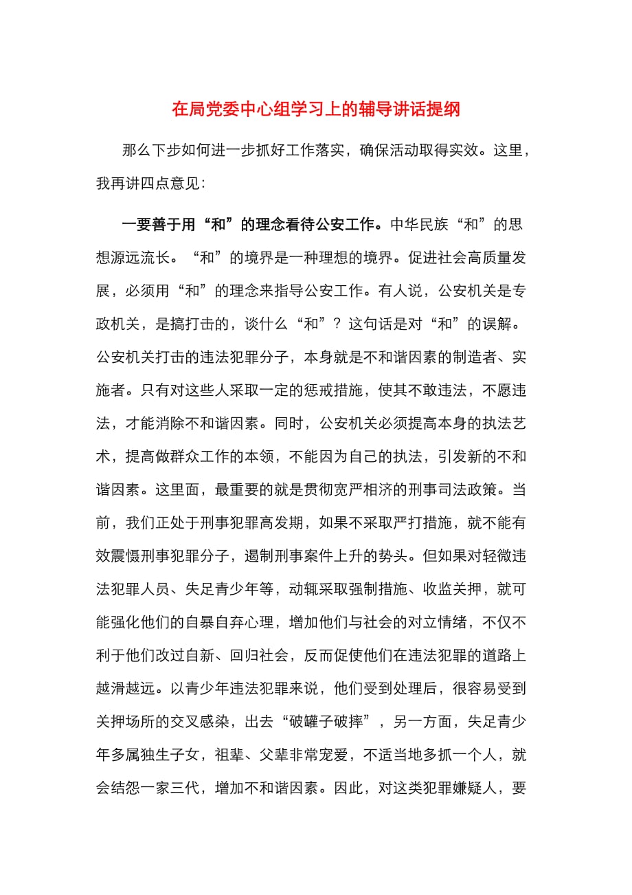 （精选）在局党委中心组学习上的辅导讲话提纲_第1页