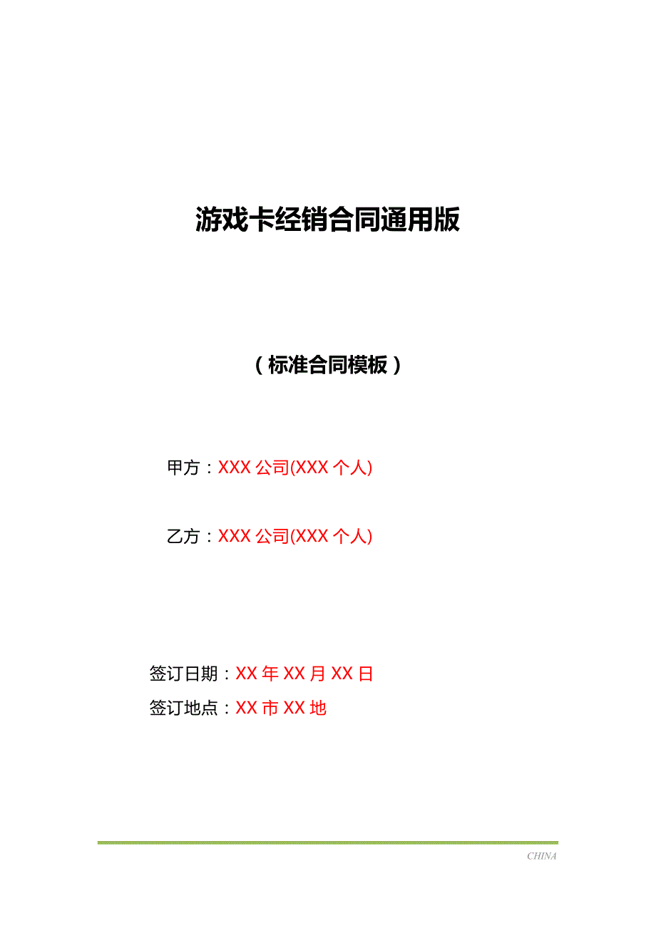 游戏卡经销合同通用版（标准版）_第1页