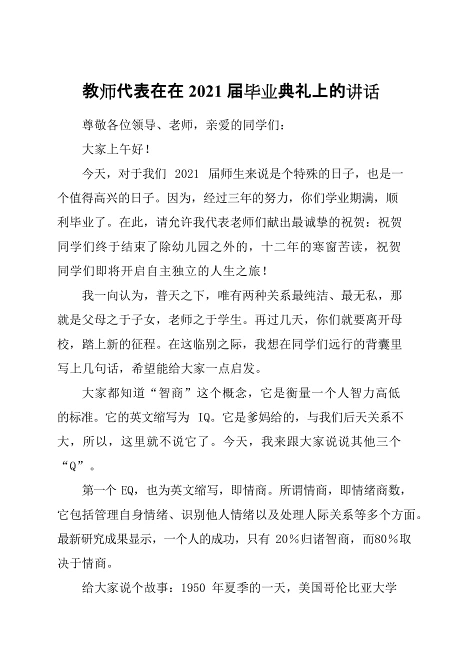 某某教师代表在在2021届毕业典礼上的讲话_第1页