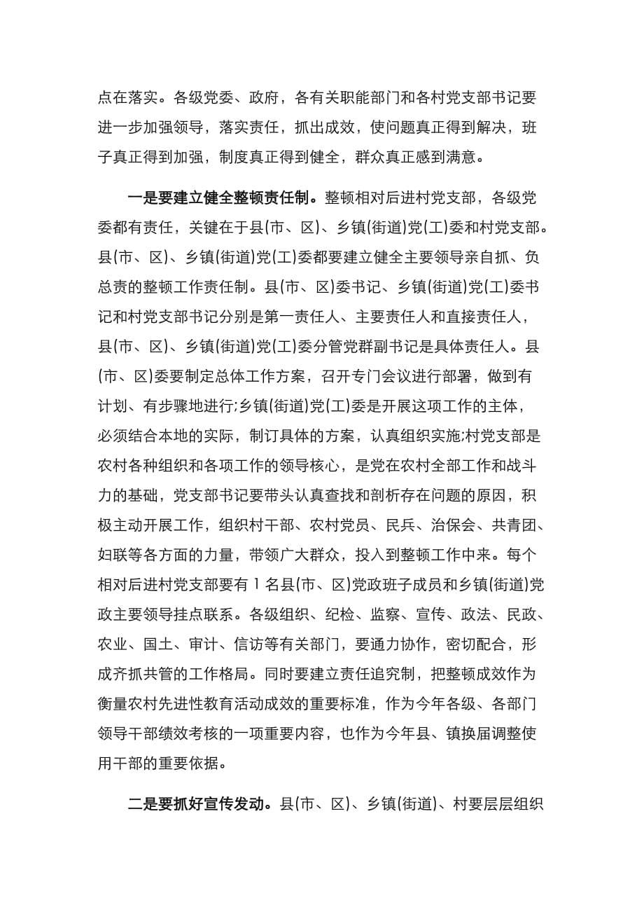 （精选）在整顿软弱涣散党组织工作会议上的讲话_第5页