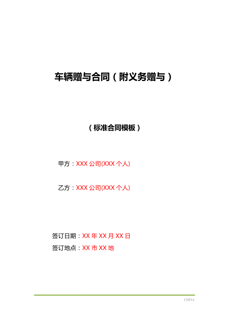 车辆赠与合同（附义务赠与）（标准版）_第1页