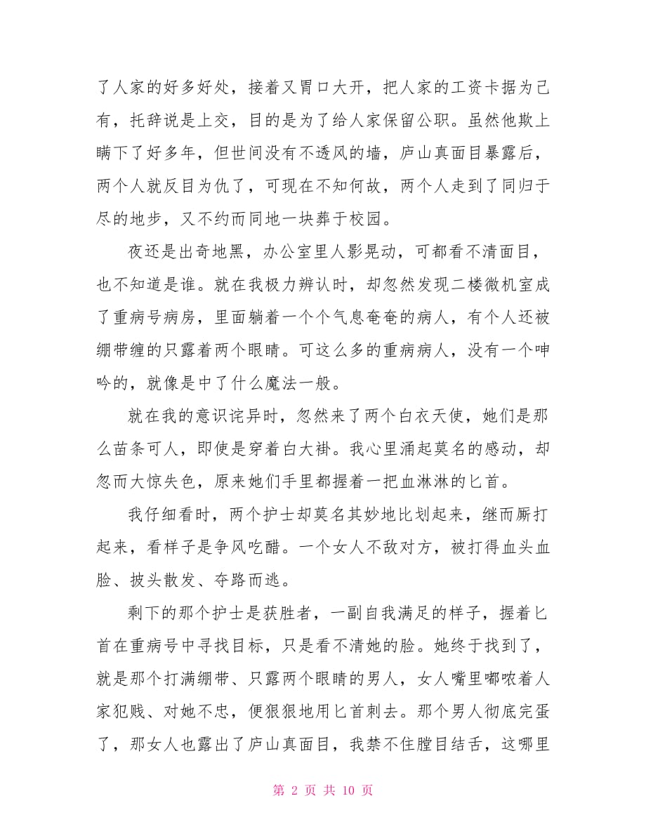 校园短篇鬼故事3则 校园鬼故事短篇超吓人_第2页