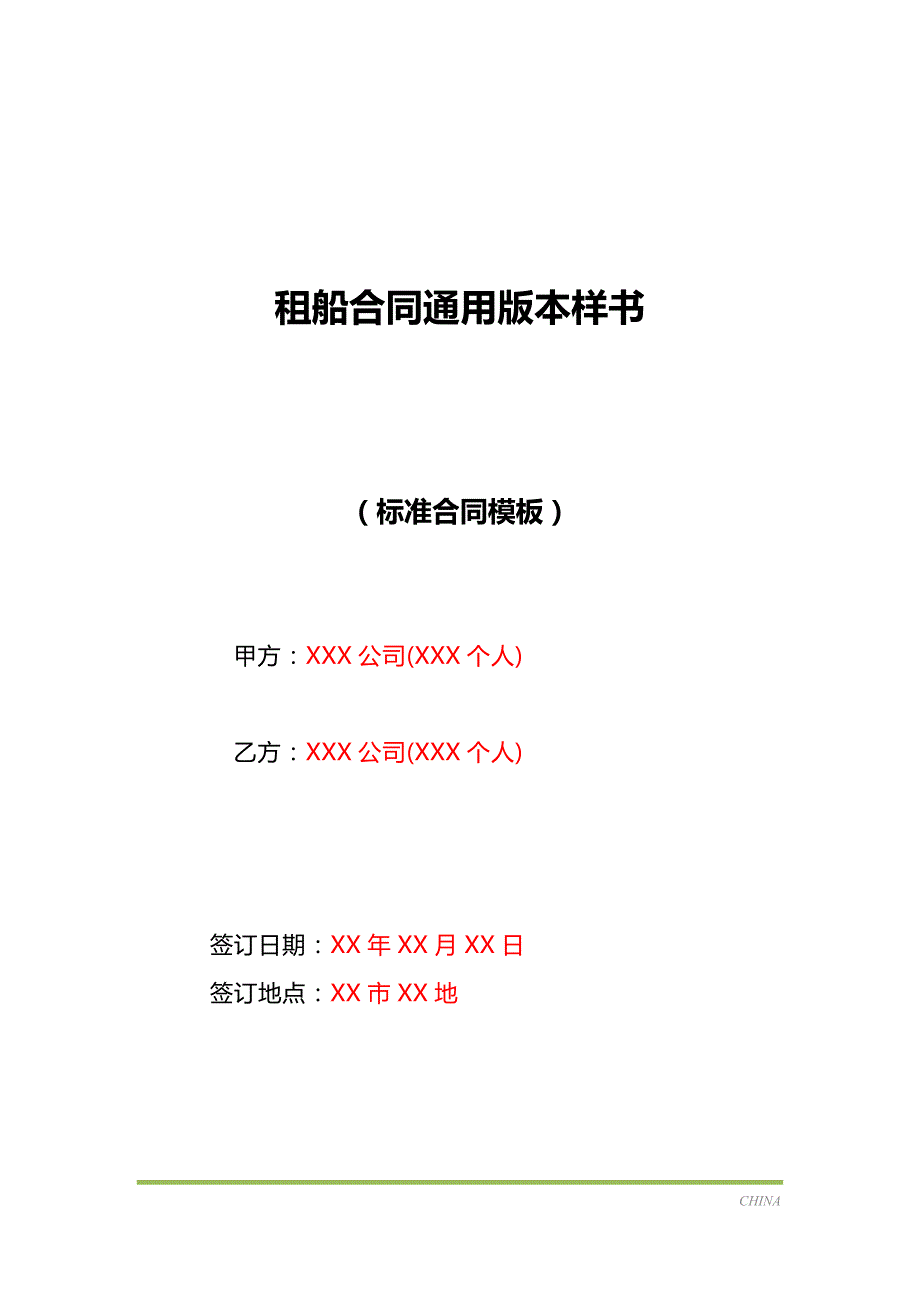 租船合同通用版本样书（标准版）_第1页