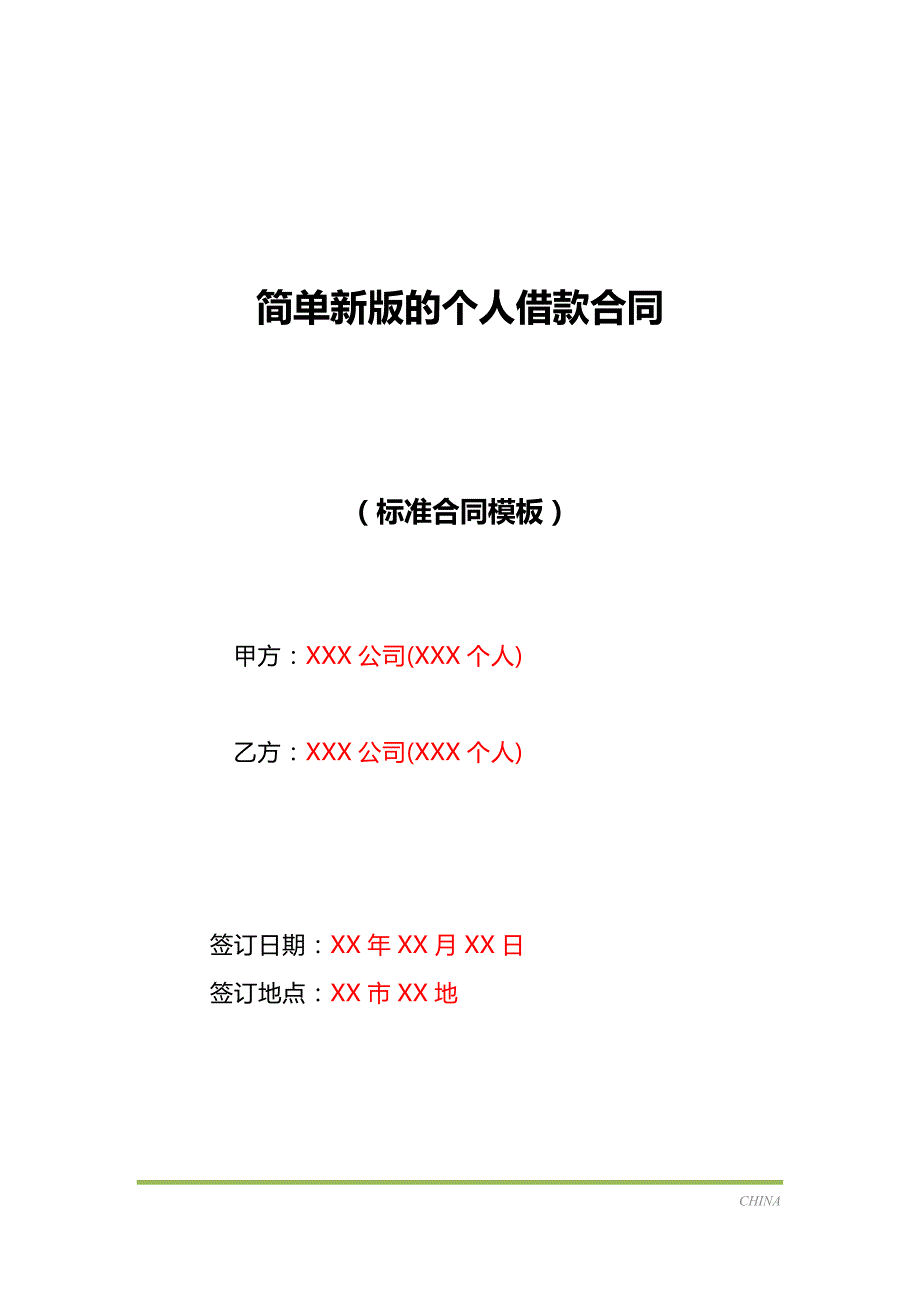 简单新版的个人借款合同（标准版）_第1页