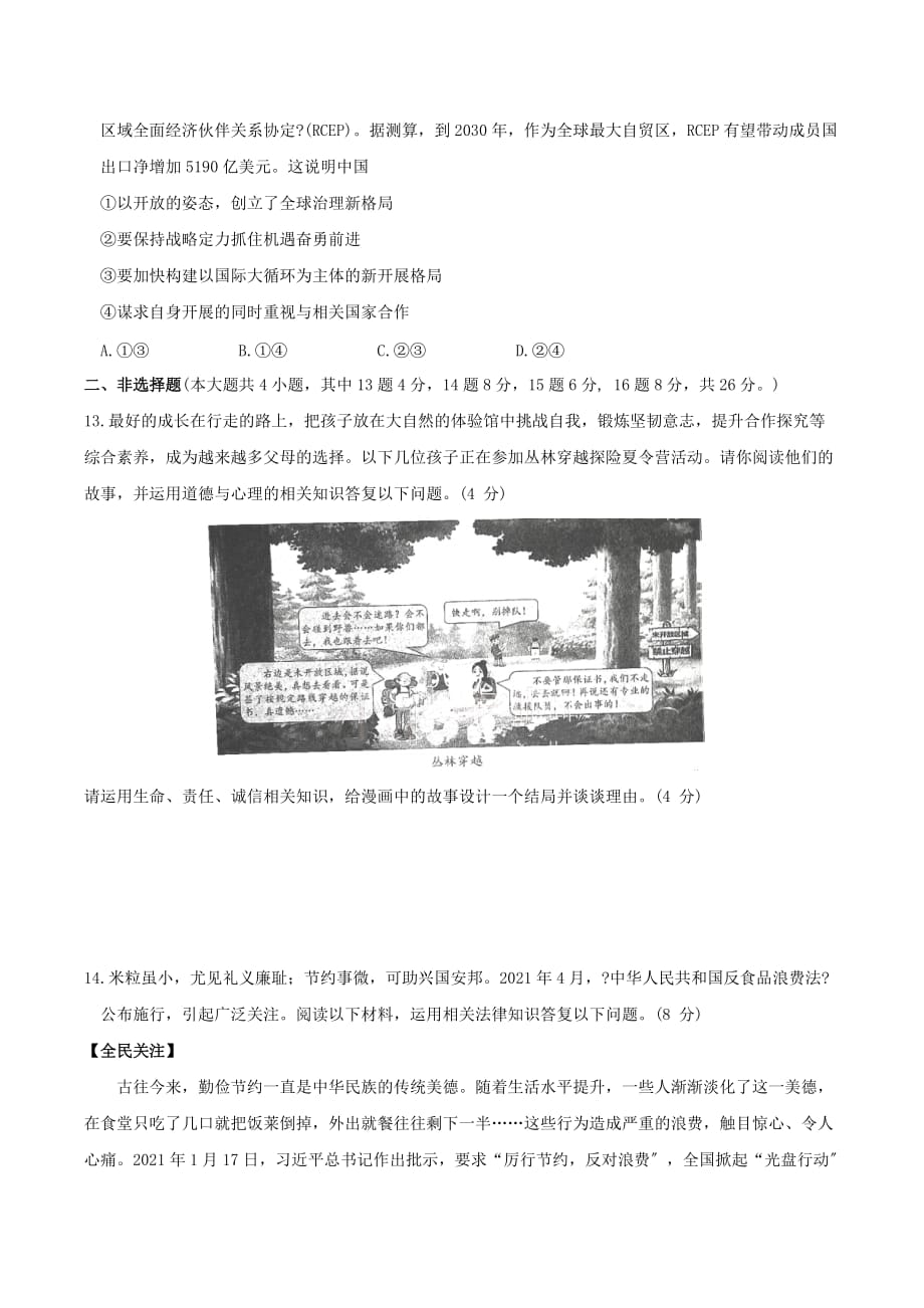 2021年重庆合川中考道德与法治真题附答案(A卷)_第4页
