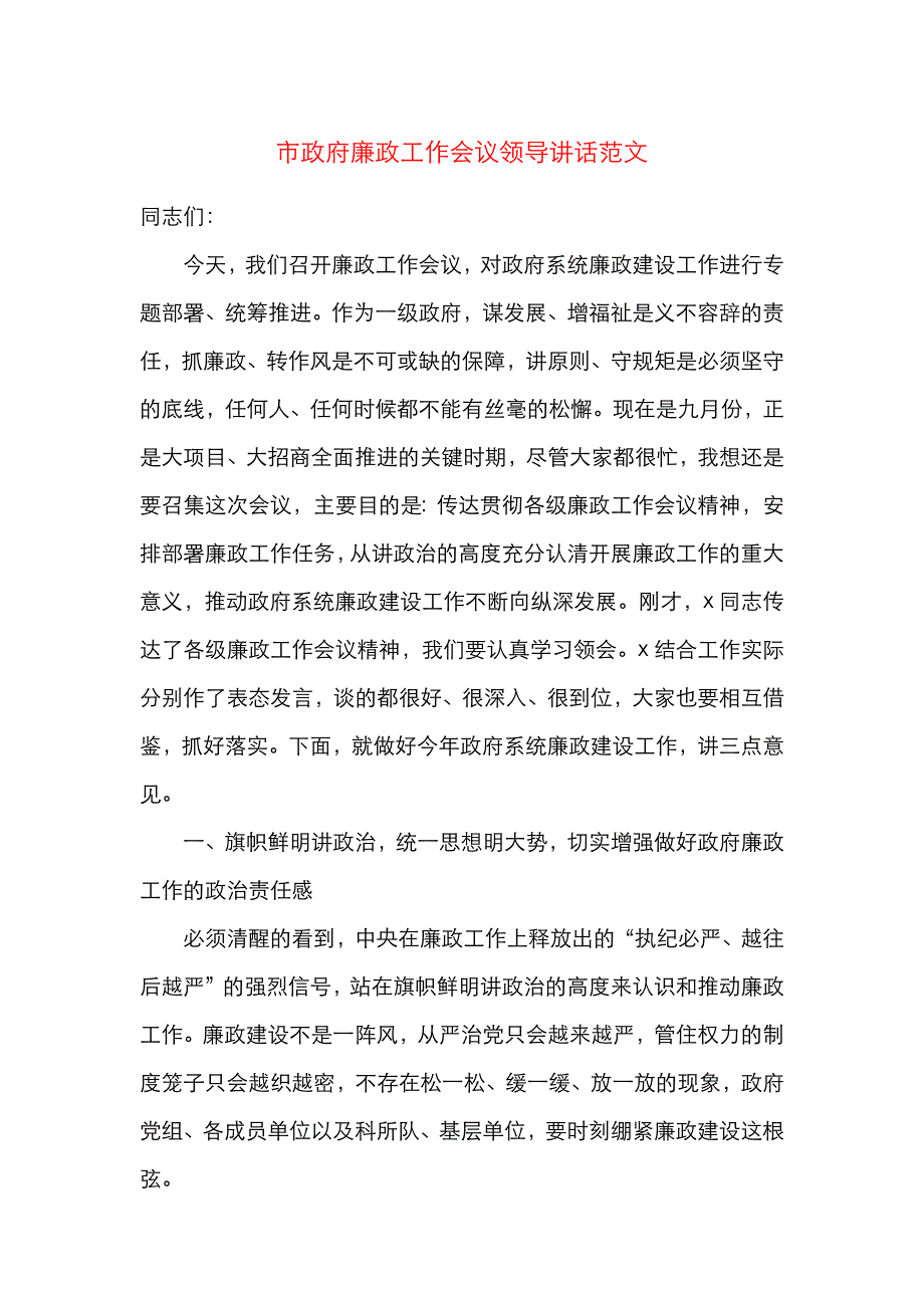 （精选）市政府廉政工作会议领导讲话范文_第1页