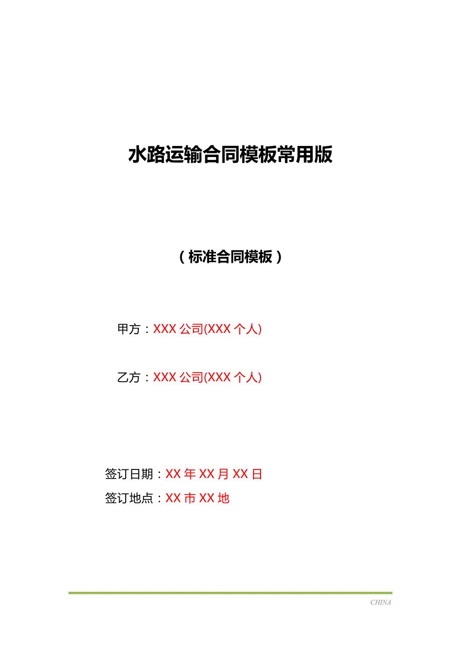 水路运输合同模板常用版（标准版）_第1页