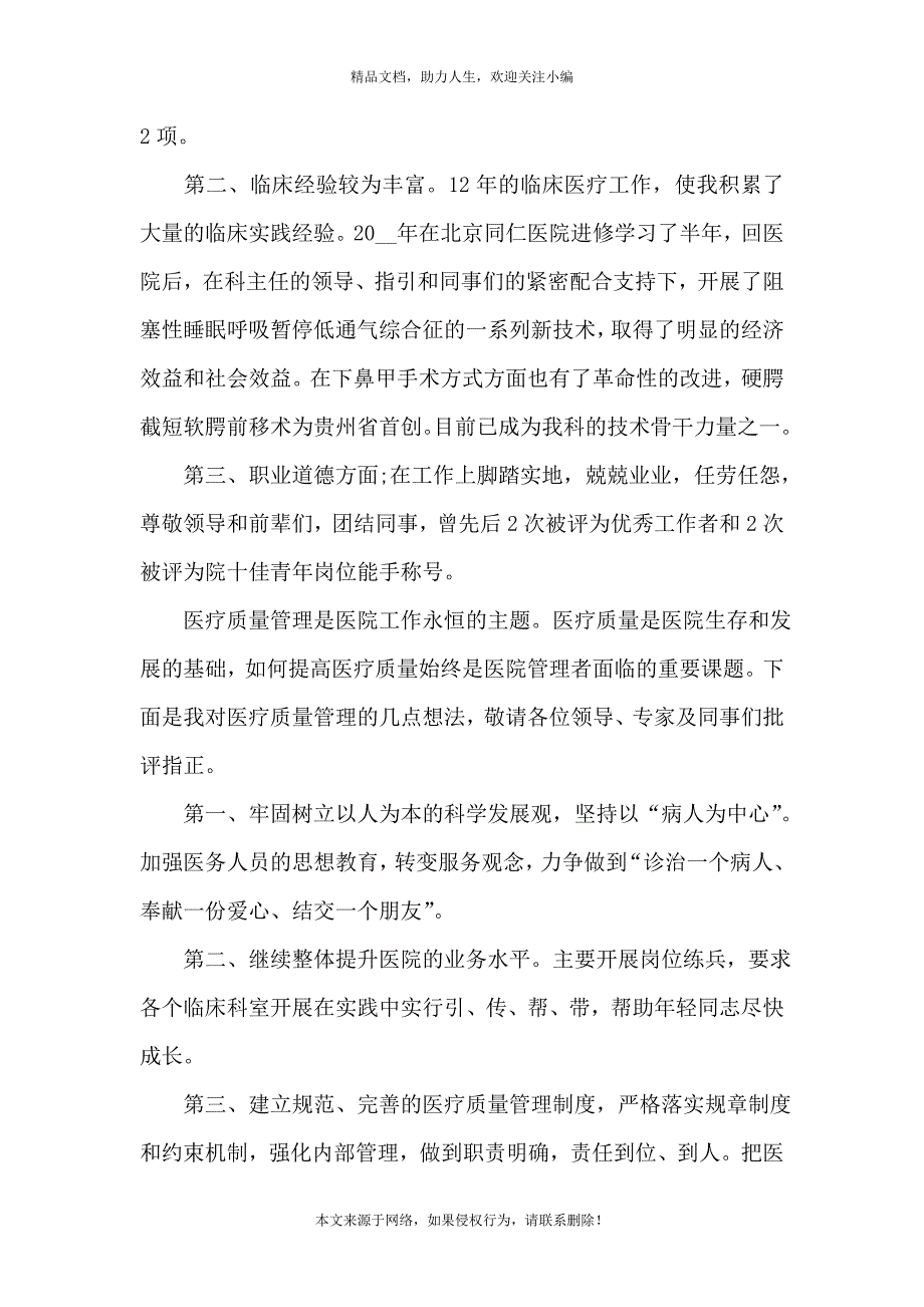 《医师竞聘上岗演讲稿五篇》_第4页