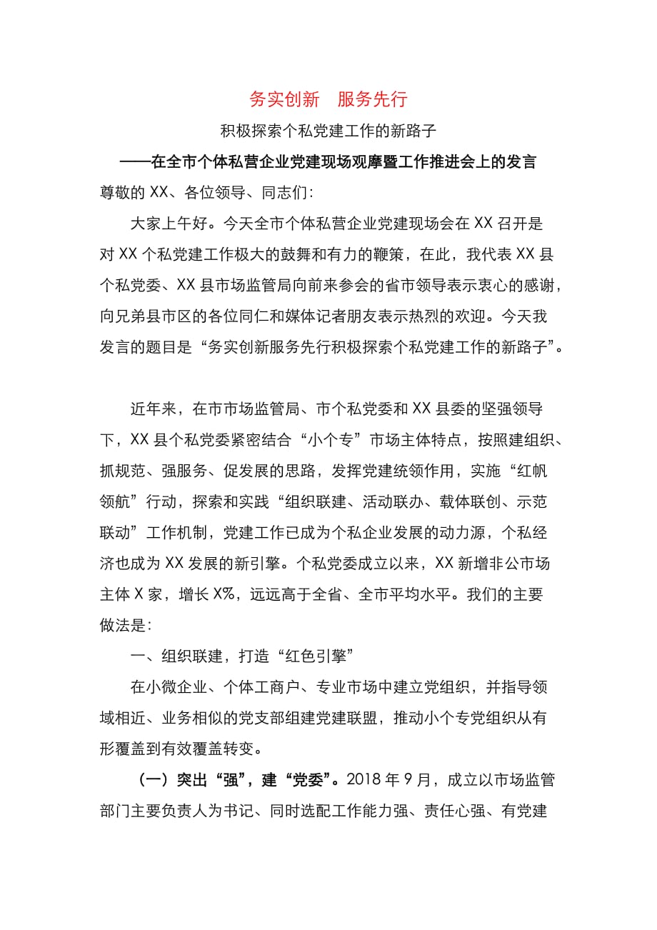 （精选）在全市个体私营企业党建现场观摩暨工作推进会上的发言_第1页