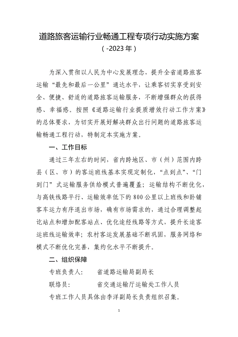 道路旅客运输行业畅通工程专项行动实施方案_第1页