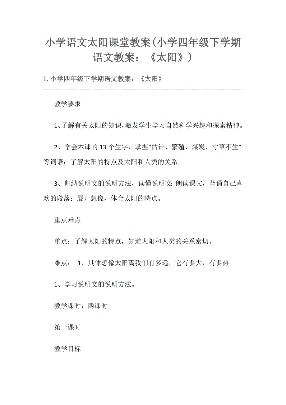 小学语文太阳课堂教案(小学四年级下学期语文教案：《太阳》)_第1页