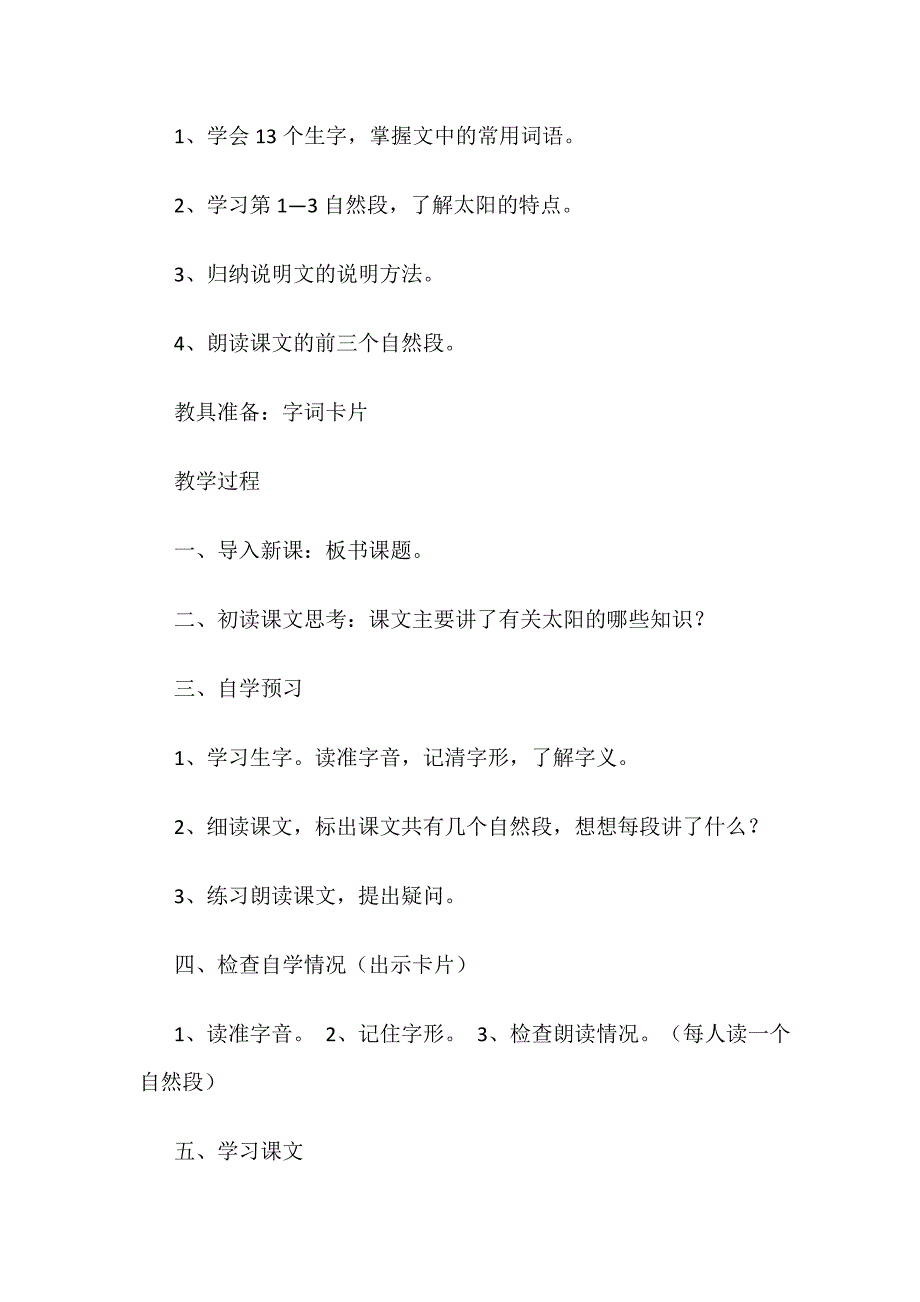 小学语文太阳课堂教案(小学四年级下学期语文教案：《太阳》)_第2页