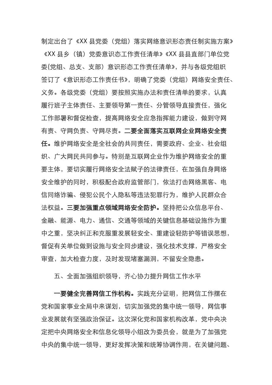 （精选）在全县网络安全和信息化工作会议上的讲话_第5页