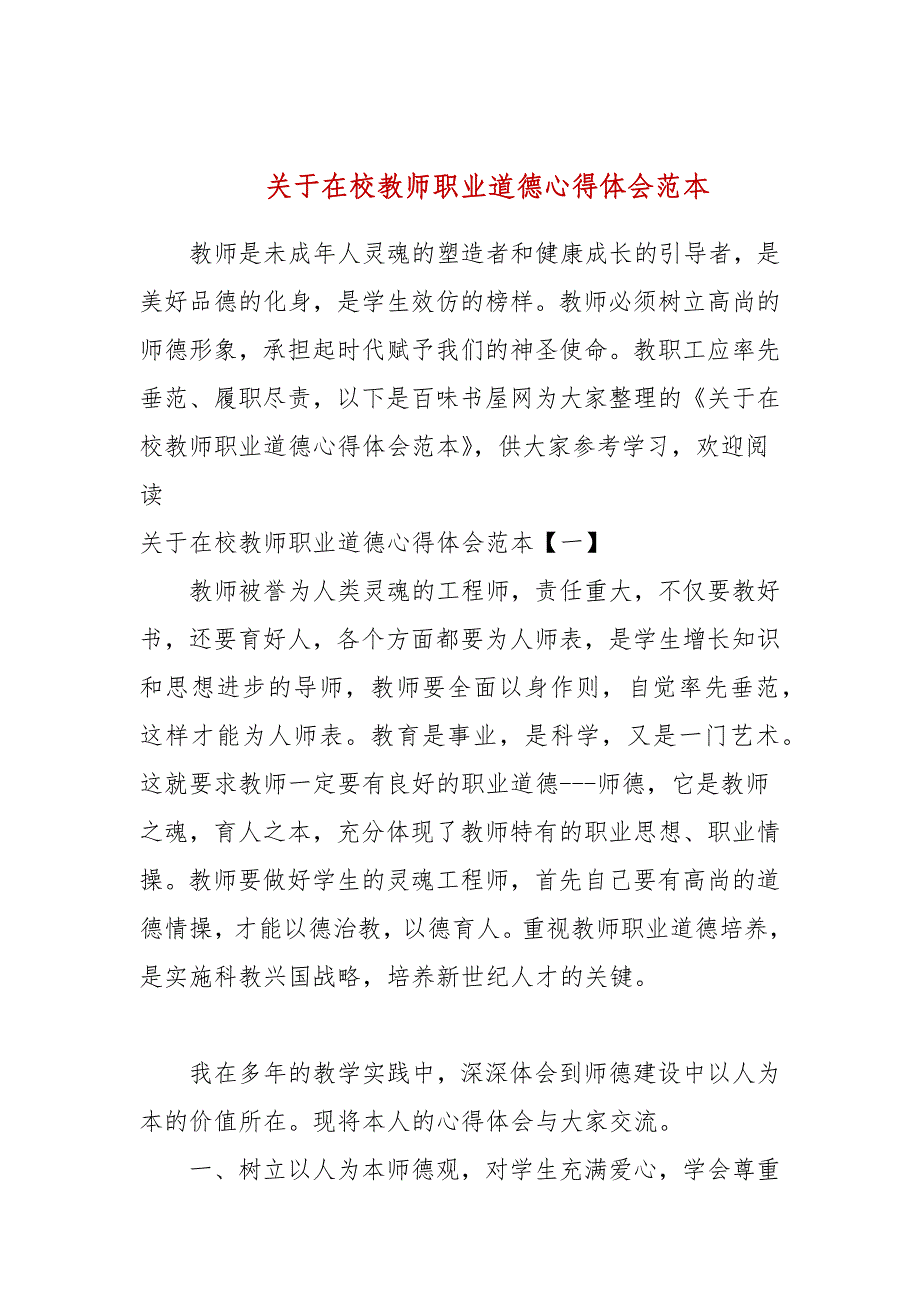 2021关于在校教师职业道德心得体会范本_第1页