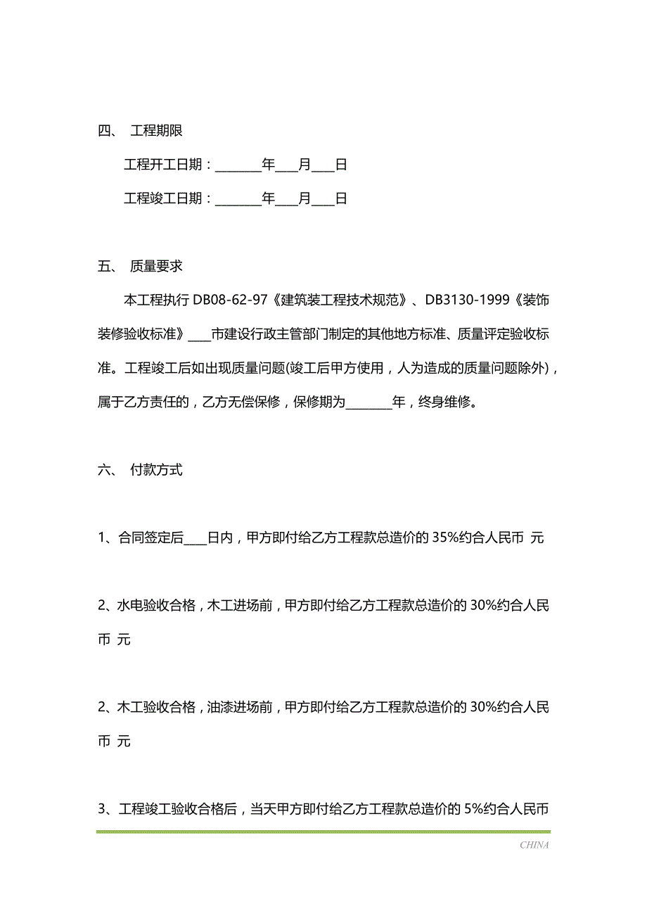 装饰装修施工热门合同样书（标准版）_第3页