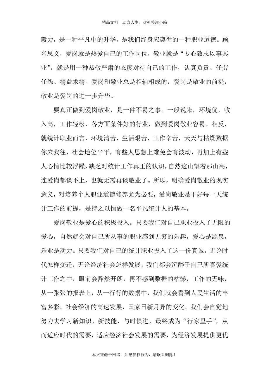 《2021个人爱岗敬业演讲稿模板》_第3页