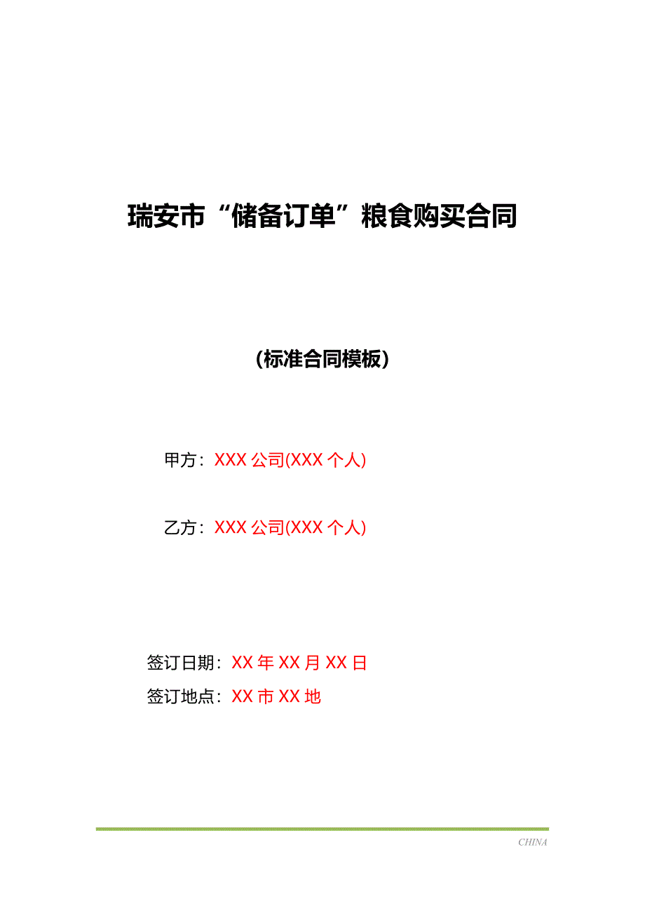 瑞安市“储备订单”粮食购买合同（标准版）_第1页