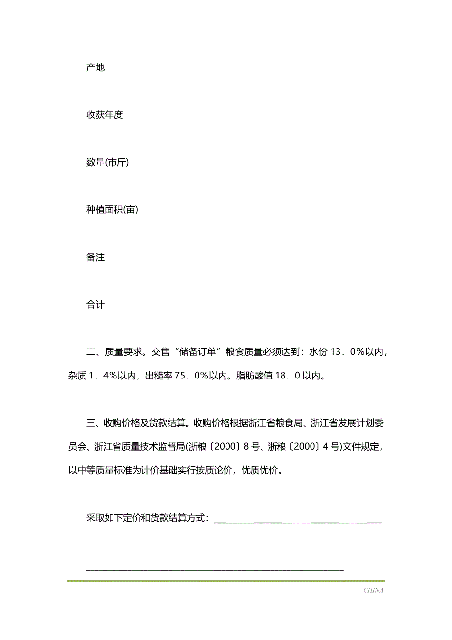 瑞安市“储备订单”粮食购买合同（标准版）_第3页