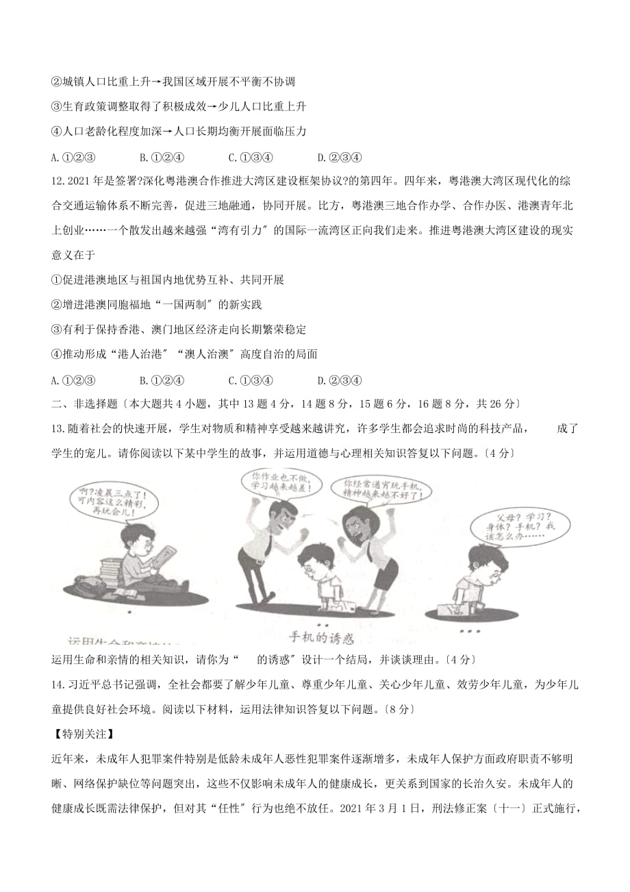 2021年重庆涪陵中考道德与法治真题附答案(B卷)_第4页