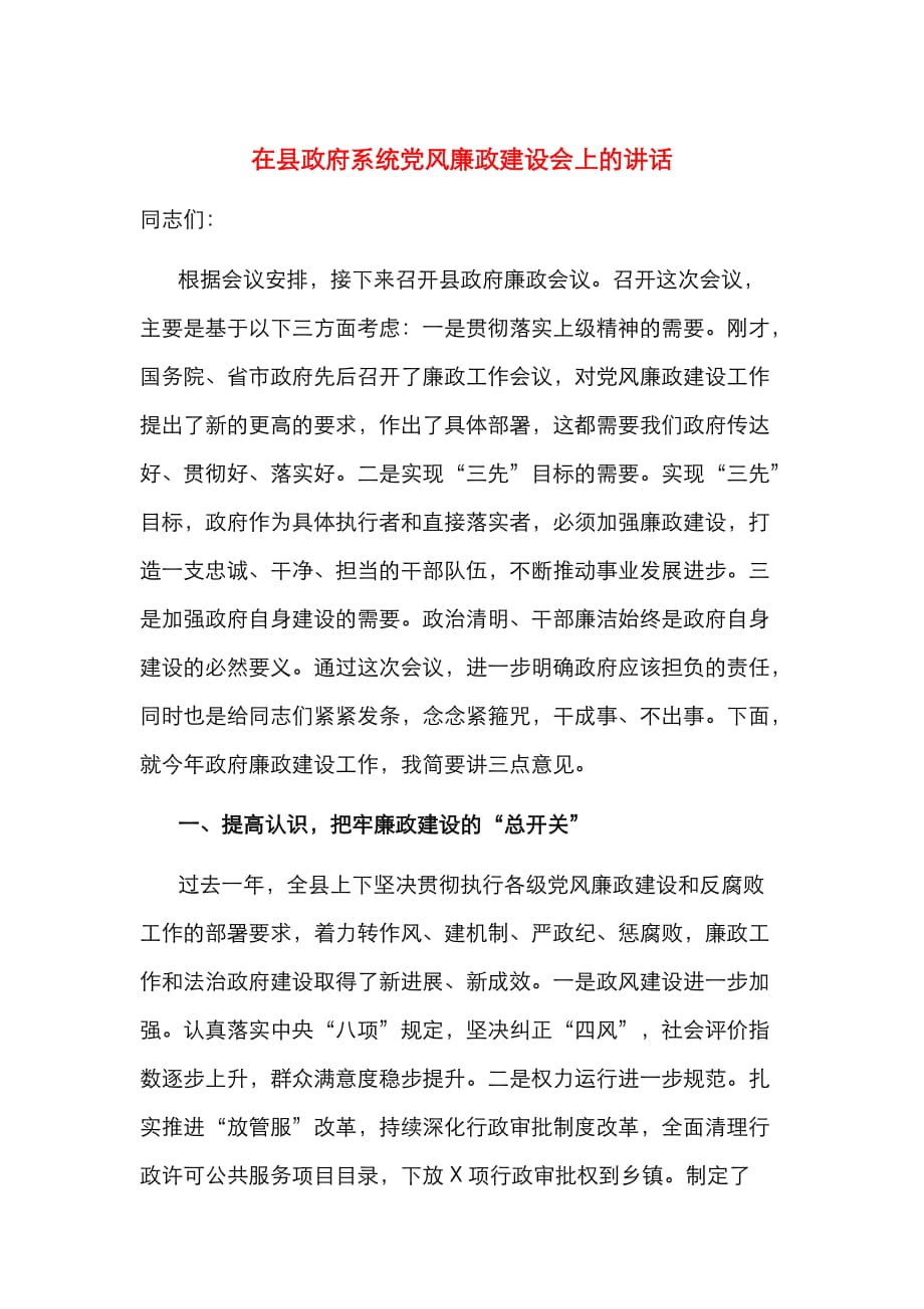 （精选）在县政府系统党风廉政建设会上的讲话_第1页