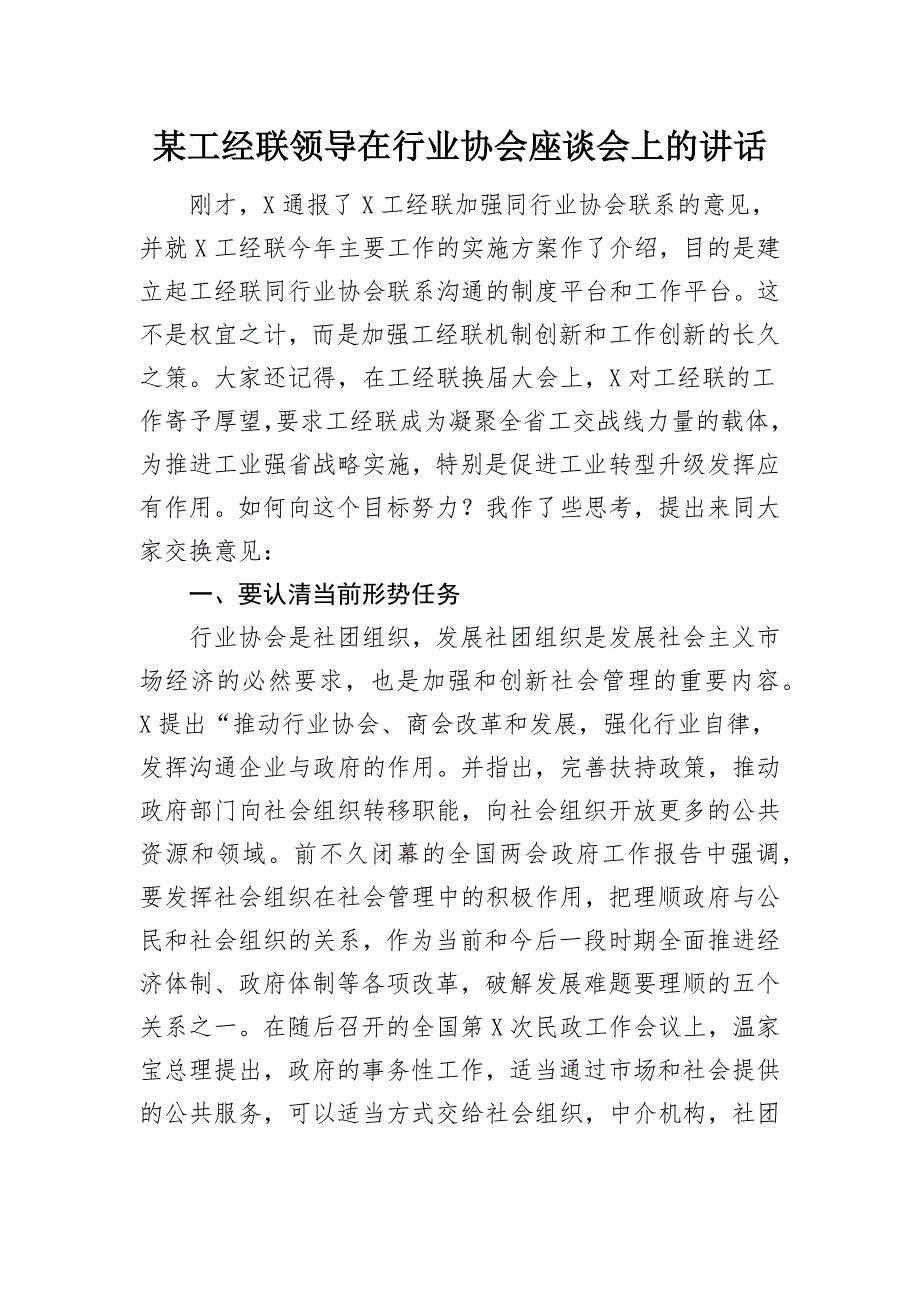 某工经联领导在行业协会座谈会上的讲话_第1页