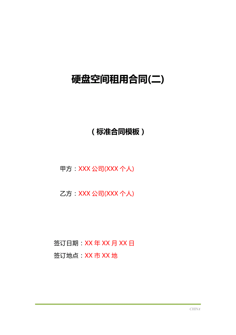 硬盘空间租用合同(二)（标准版）_第1页