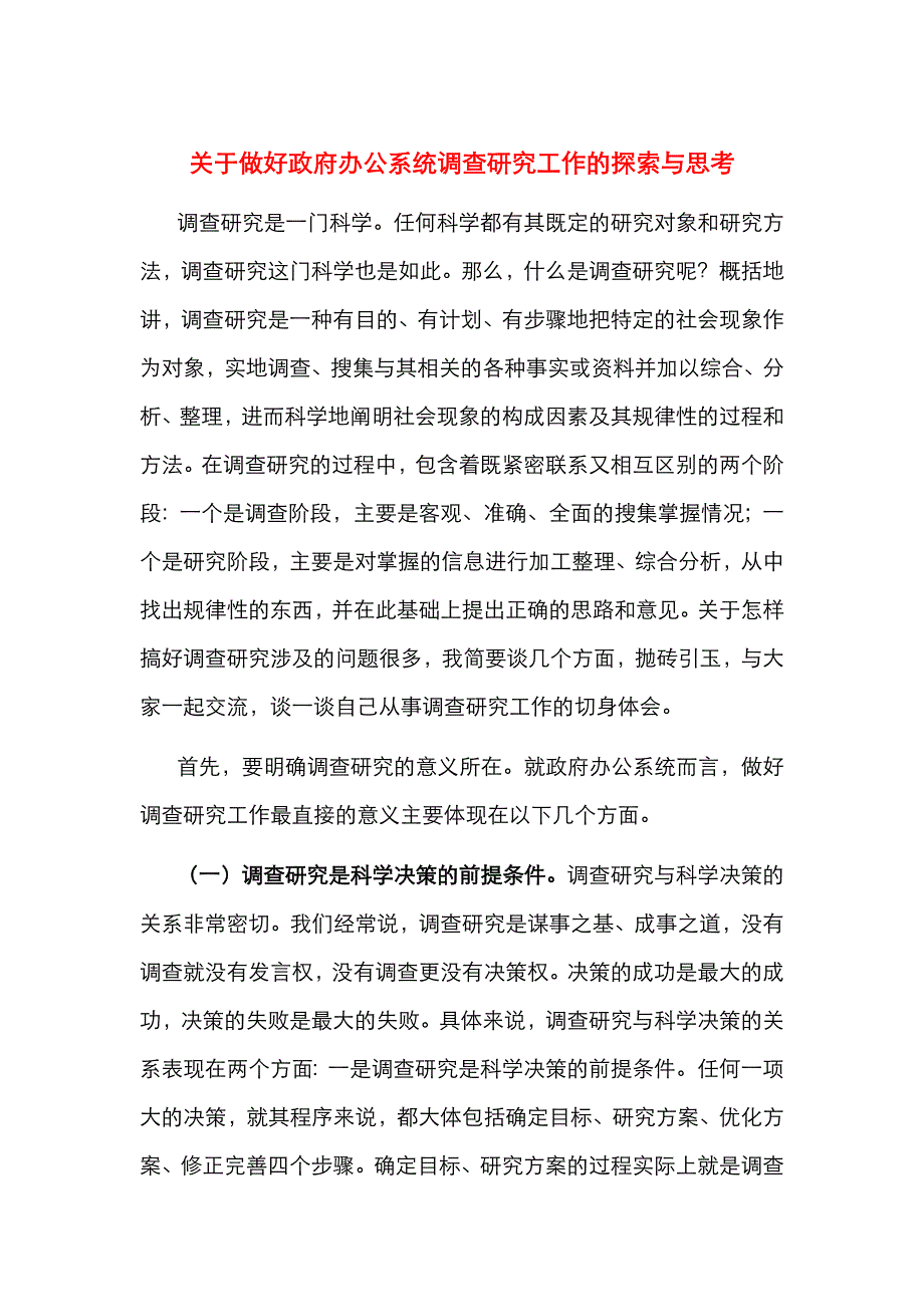 （精选）关于做好政府办公系统调查研究工作的探索与思考_第1页