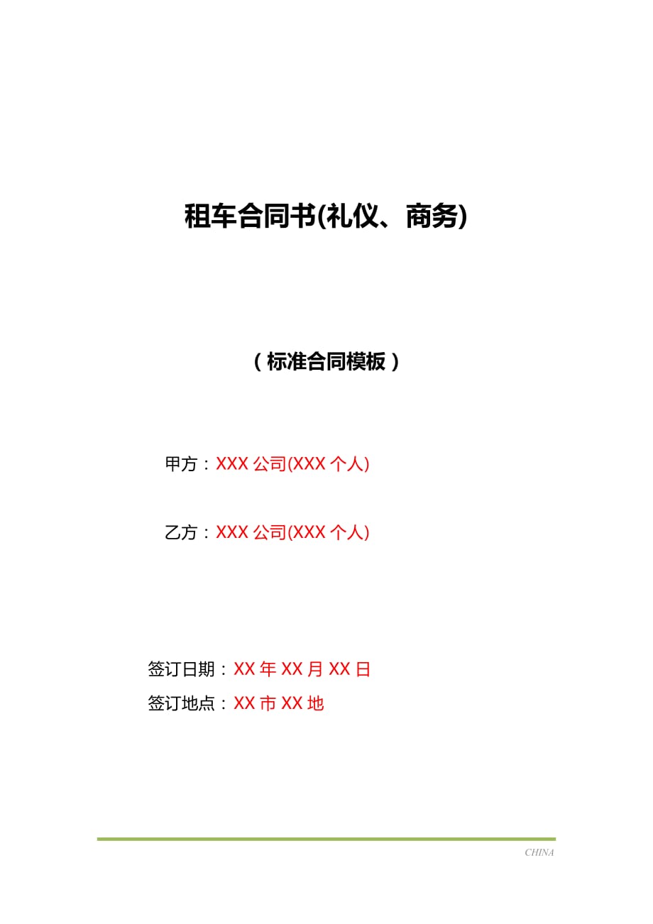 租车合同书(礼仪、商务)（标准版）_第1页