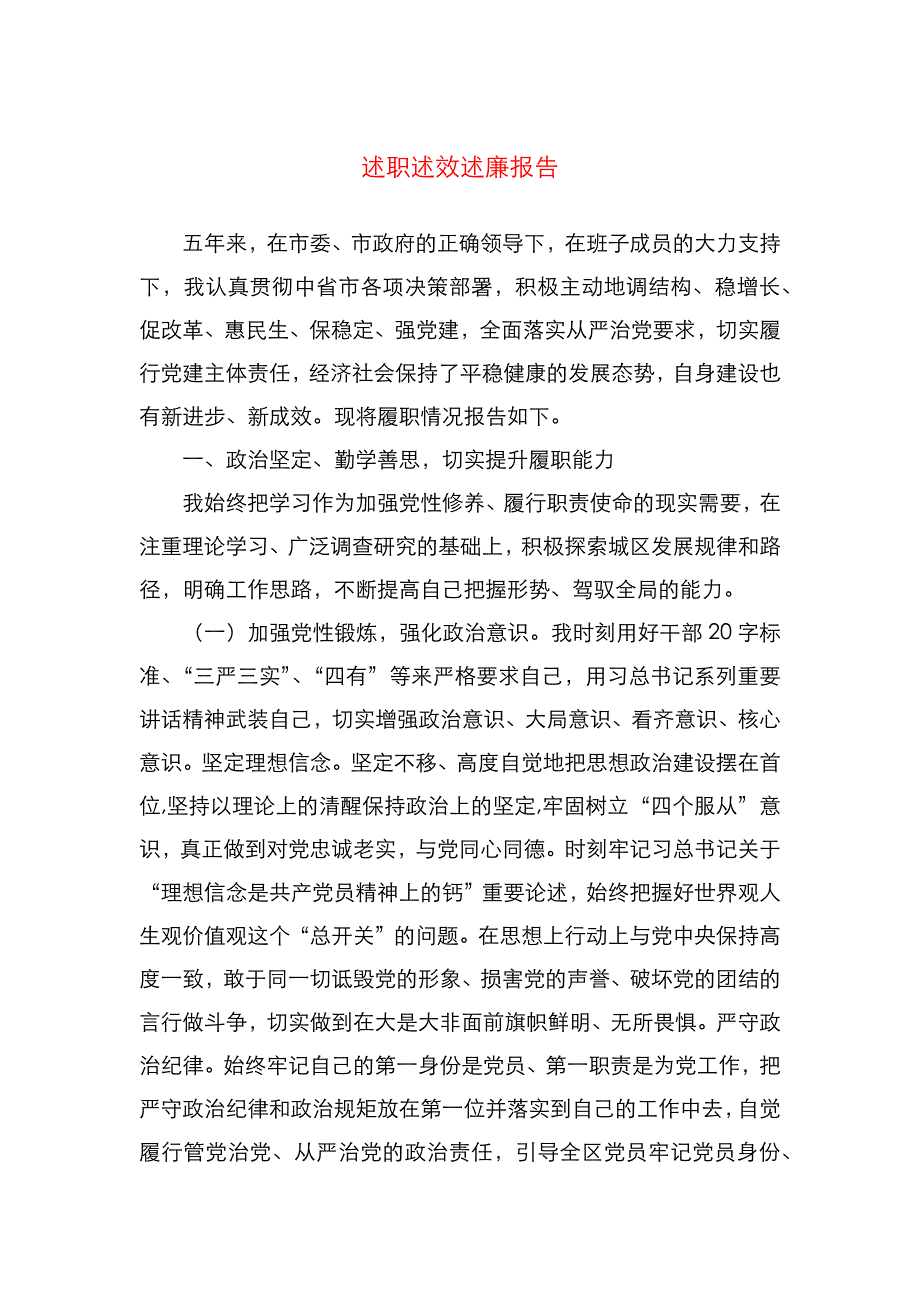 （精选）述职述效述廉报告_第1页