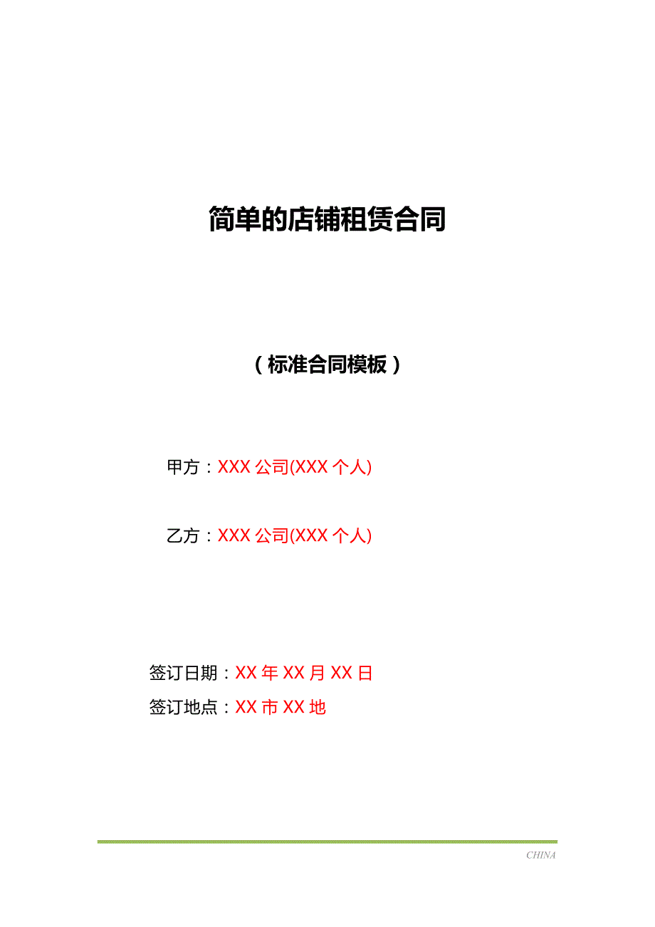 简单的店铺租赁合同（标准版）_第1页