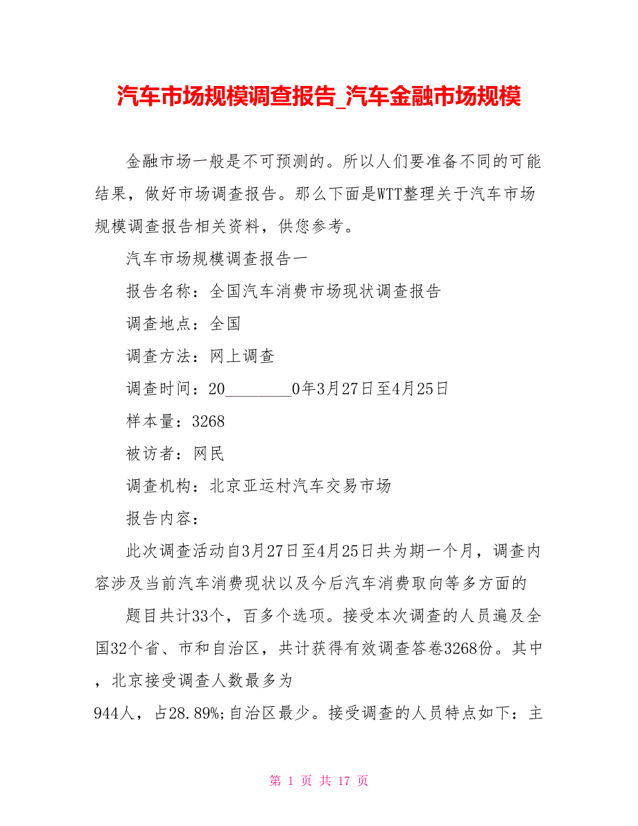 汽车市场规模调查报告 汽车金融市场规模_第1页