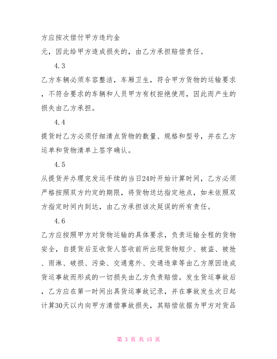 正规物流运输合同范本 物流公路运输合同_第3页