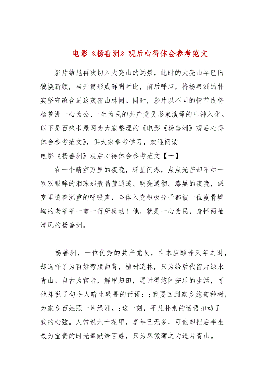 2021电影《杨善洲》观后心得体会参考范文_第1页