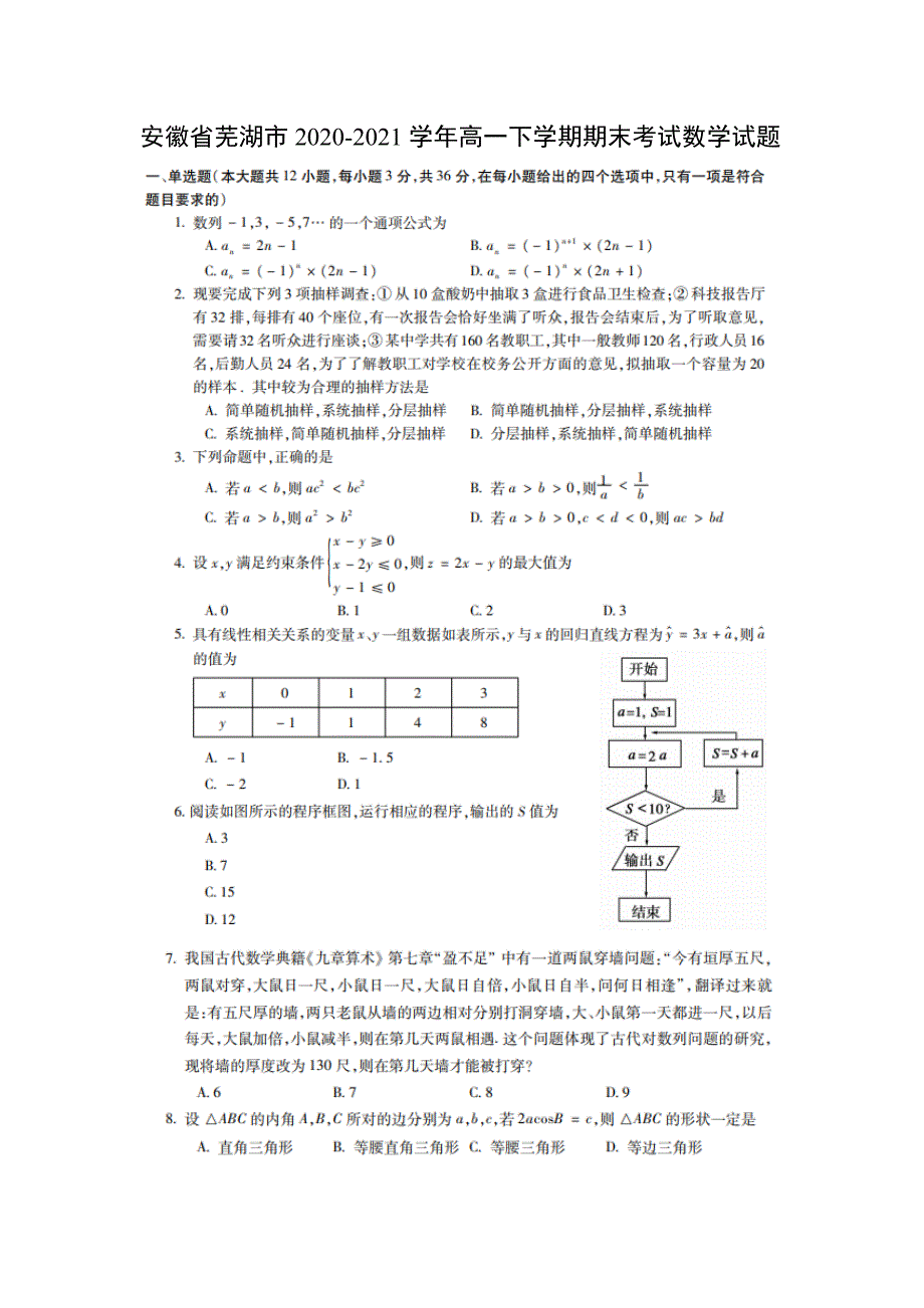 安徽省芜湖市2020-2021高一下学期数学期末考试数学试题（及答案）_第1页